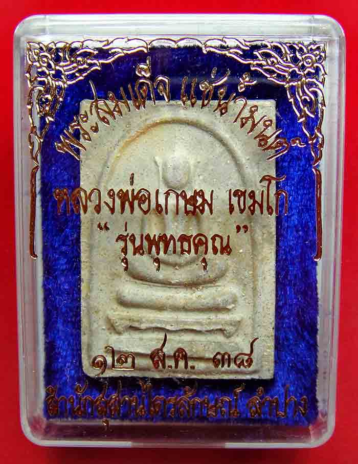 พระสมเด็จ รุ่นพุทธคุณ แช่น้ำมนต์ ฝังตะกรุดสังฆวานร หลวงพ่อเกษม เขมโก