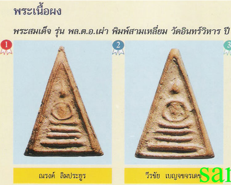 สมเด็จเผ่า 2495 พิมพ์สามเหลี่ยม นางพญา