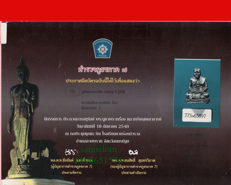 หลวงปู่ทวด รูปหล่อ อาจารย์ทิม วัดช้างให้ ปี2508 พร้อมใบประกาศ