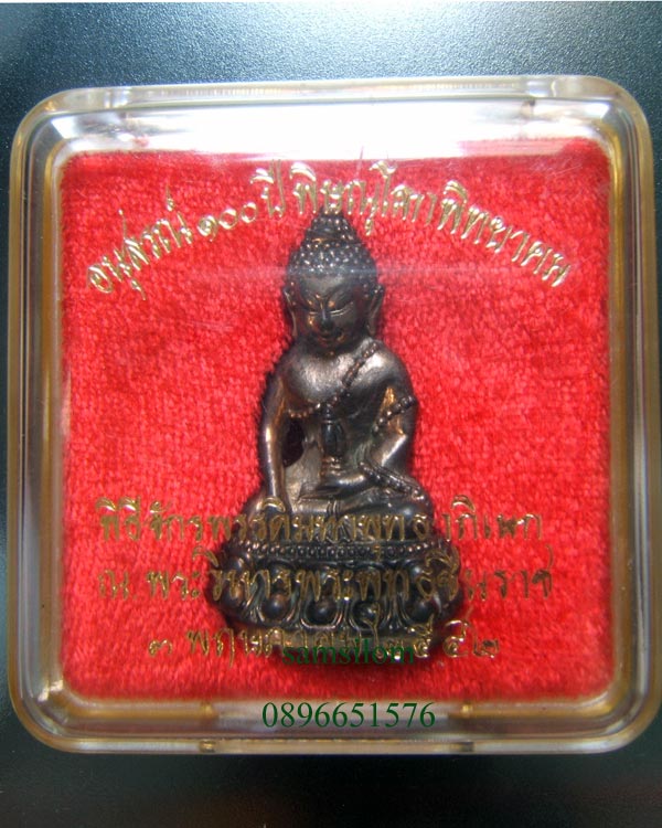พิษณุโลกพิทยาคม อนุสรณ์100ปี  กริ่งนเรศวร เนื้อนว แก่ทองคำ