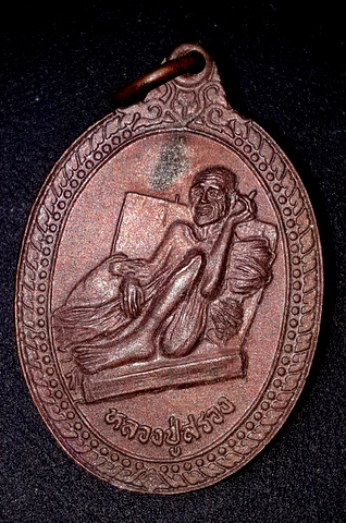 เหรียญทองแดง รุ่น1 อ.ขุขันธ์จ.ศรีสะเกษ หลวงปู่สรวง เทวดาเล่นดิน