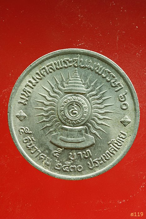 เหรียญมหามงคลพระชนมพรรษา 60 ปี 2530 จัดให้ 2 เหรียญ ...../2