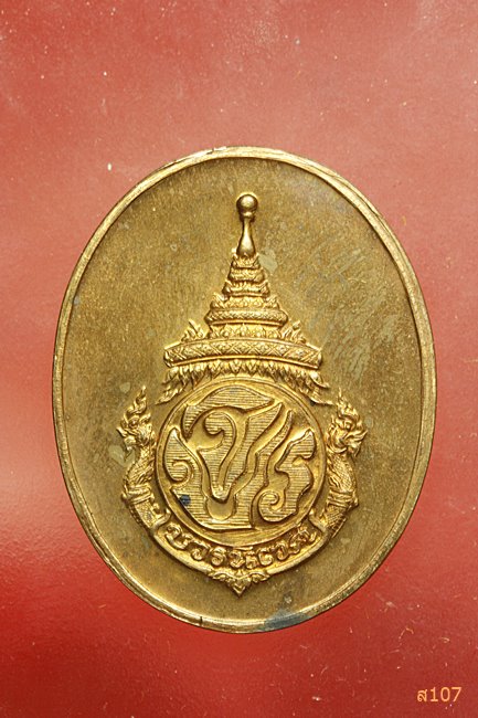 เหรียญ ร.5 ครบ 100 ปีโรงเรียนวัดบวรนิเวศ พ.ศ.2536 พระนามาภิไธยย่อ จปร. พร้อมกล่องเดิม