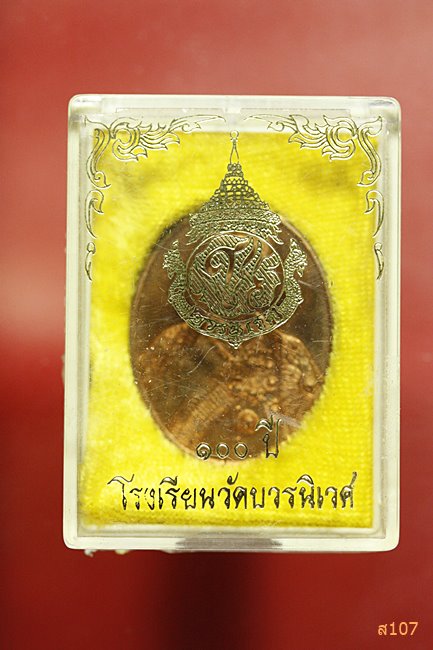เหรียญ ร.5 ครบ 100 ปีโรงเรียนวัดบวรนิเวศ พ.ศ.2536 พระนามาภิไธยย่อ จปร. พร้อมกล่องเดิม