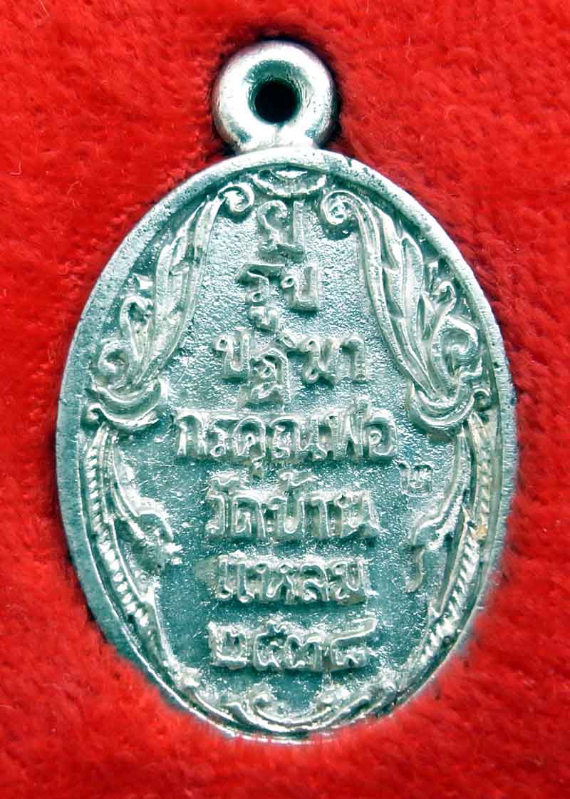 เหรียญหล่อ หลวงพ่อบ้านแหลม วัดเพชรสมุทรวรวิหาร เนื้อเงิน