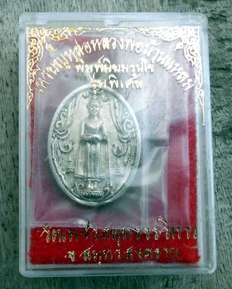 เหรียญหล่อ หลวงพ่อบ้านแหลม วัดเพชรสมุทรวรวิหาร เนื้อเงิน