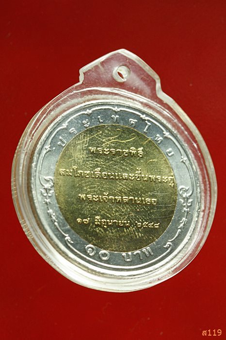 เหรียญพระองค์เจัาทีปังกร ปี 2548 มีจารหน้าหลัง