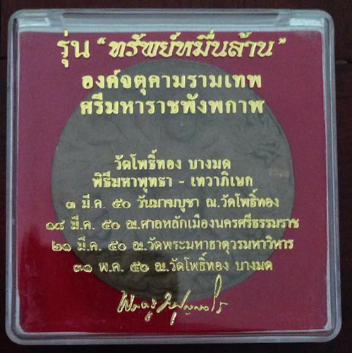 จตุคามรามเทพ รุ่น ทรัพย์หมื่นล้าน อ.วราห์ วัดโพธิ์ทอง