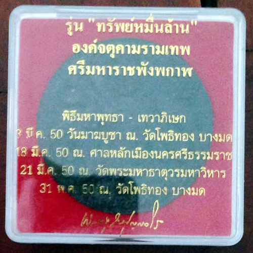 จตุคามรามเทพ รุ่น ทรัพย์หมื่นล้าน อ.วราห์ วัดโพธิ์ทอง