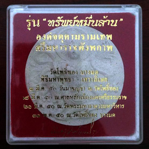 จตุคามรามเทพ รุ่น ทรัพย์หมื่นล้าน อ.วราห์ วัดโพธิ์ทอง