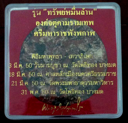 จตุคามรามเทพ รุ่น ทรัพย์หมื่นล้าน อ.วราห์ วัดโพธิ์ทอง