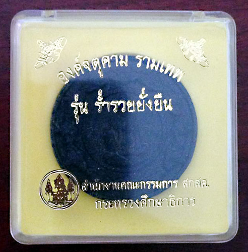 จตุคามรามเทพ รุ่น ร่ำรวยยั่งยืน