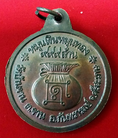 เหรียญหมุนเงินหมุนทอง หลวงปู่หมุน ประคำ 18 เม็ดบาง (นิยมไหล่ไม่มีผด )