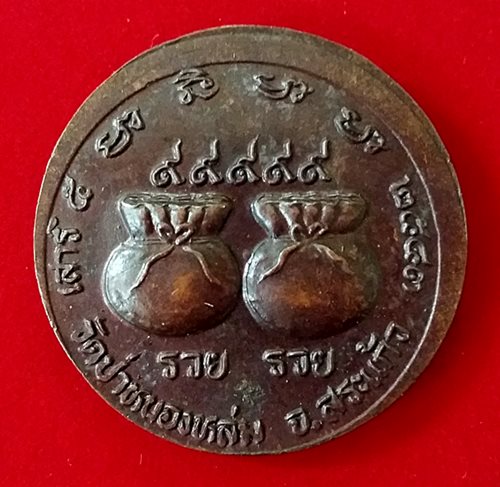 เหรียญ รวย รวย ๙๙๙๙๙ หลวงปู่หมุน รุ่น เสาร์ 5 มหาเศรษฐี ปี 2543 (ตัดไม่ตรงบล๊อคหาได้น้อย)