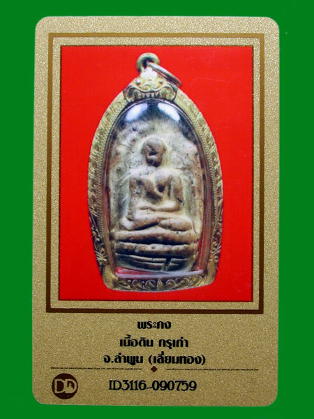 พระคง กรุเก่า  เลี่ยมทอง     ....เคาะแรก   