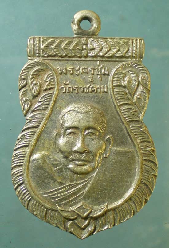เหรียญพระครูชุ่ม วัดราชคาม ราชบุรี