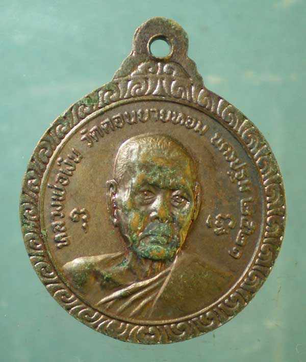 เหรียญปี21 หลวงพ่อแช่ม - หลวงพ่อเงิน วัดดอนยายหอม