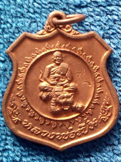 พระเหรียญหลวงพ่อเปิ่น วัดบางพระ ปี 2535