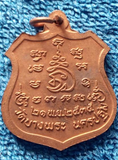 พระเหรียญหลวงพ่อเปิ่น วัดบางพระ ปี 2535