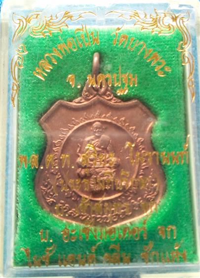 พระเหรียญหลวงพ่อเปิ่น วัดบางพระ ปี 2535