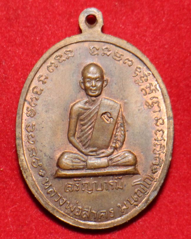 เหรียญเจริญบารมี หลวงพ่อสาคร