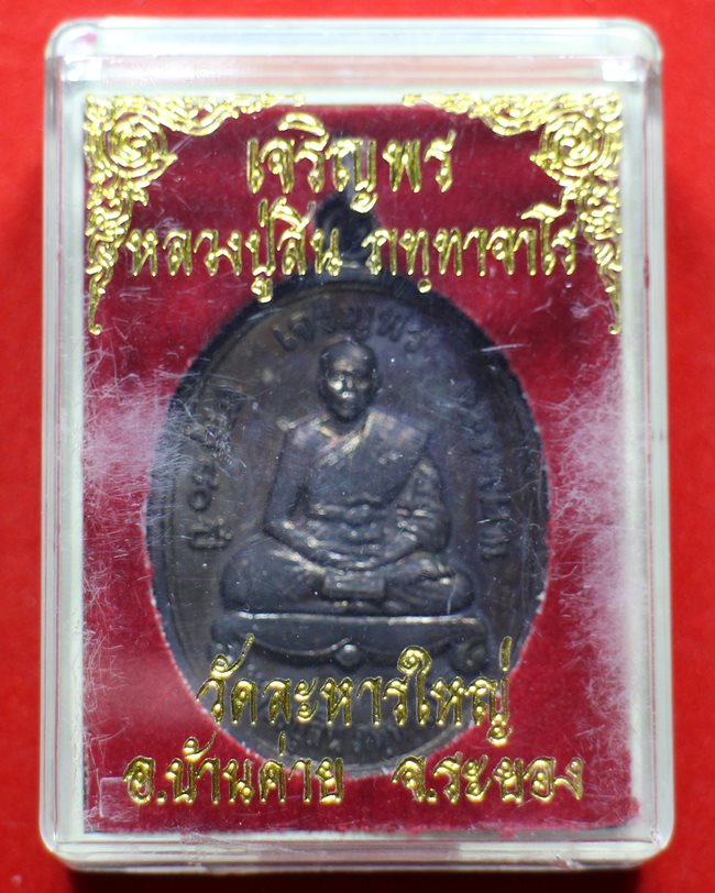 เหรียญเจริญพรบน..ลพ.สิน วัดละหารใหญ่ ระยอง