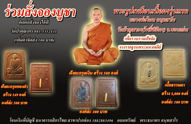 พระผงรูปเหมือนรุ่นแรก หลวงพ่อไฉน ฉนฺทสาโร วัดป่าคุณาการ จ.ขอนแก่น เนื้อผงฝังตะกรุดทองคำ