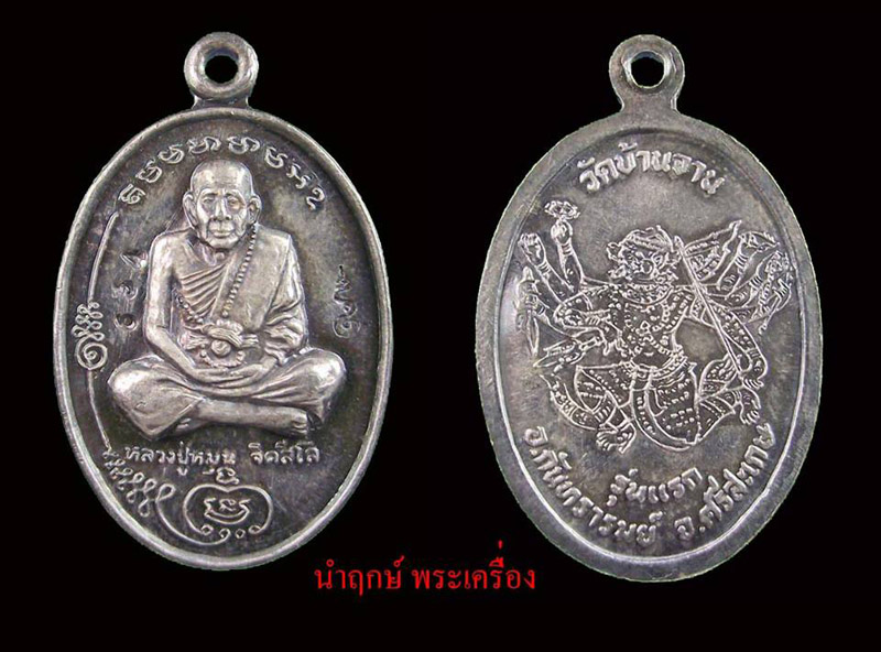 เหรียญรุ่นแรก มนต์พระกาฬ หลวงปู่หมุน วัดบ้านจาน เนื้อเงิน No.634 กล่องเดิม