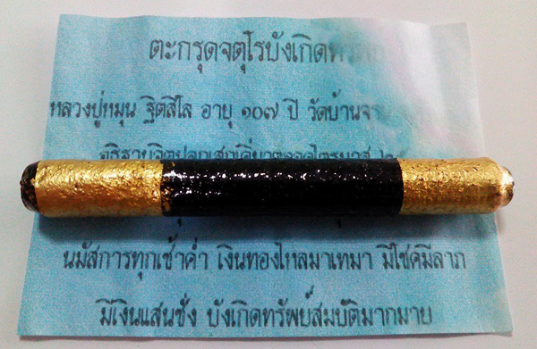 ตะกรุดจตุโรบังเกิดทรัพย์ หลวงปู่หมุน วัดบ้านจาน ศรีสะเกษ สร้างน้อยหายากแค่ 999 ดอกเท่านั้น