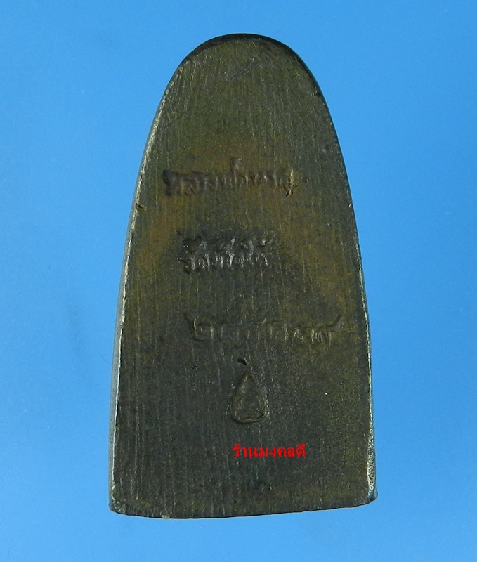 หลวงปู่ทวด พิมพ์เตารีดกลาง เนื้อนวะโลหะ รุ่นสร้างโรงพยาบาล ปี39 วัดช้างให้***สภาพสวย#15