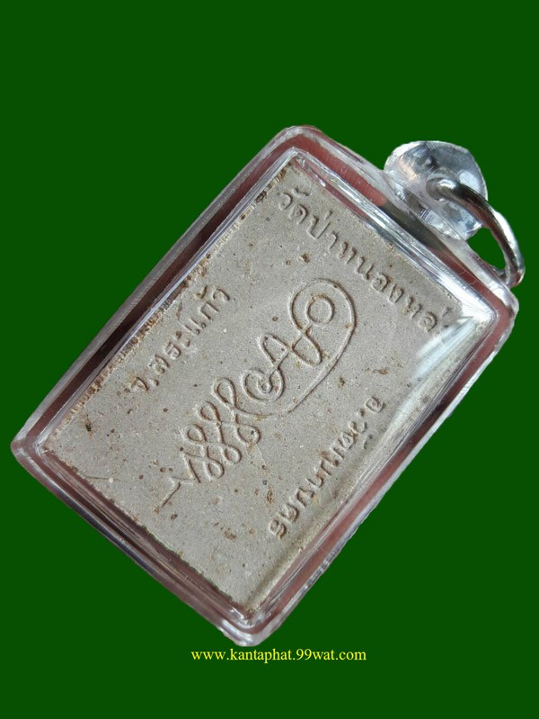 พระเนื้อผงรูปเหมือนรุ่นแรกพิมพ์นั่งตั่งหลวงปู่หมุน วัดบ้านจาน