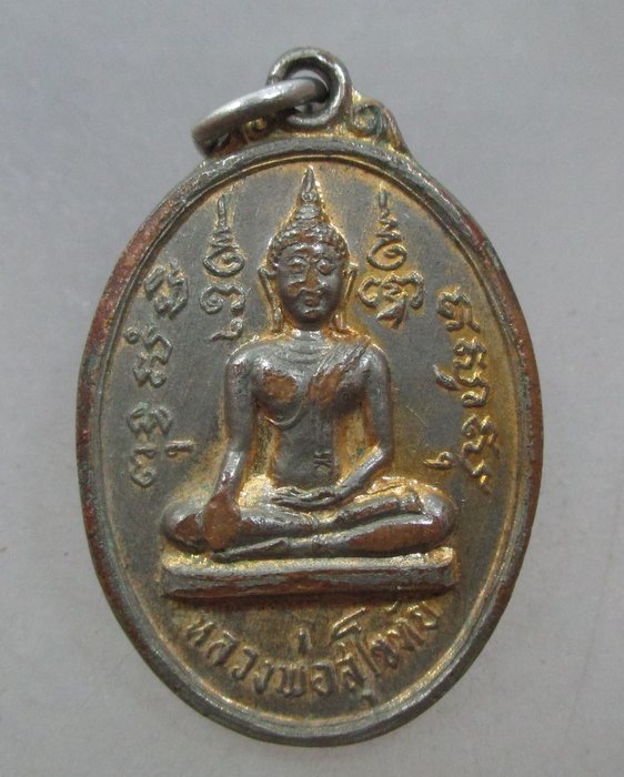 20 บาท เหรียญหลวงพ่อสุโขทัย วัดในกลาง จ.เพชรบุรี ปี๑๙