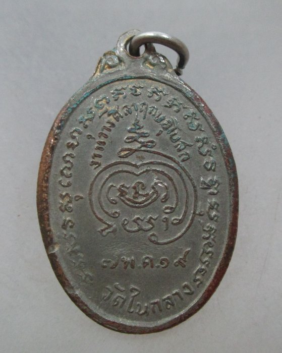 20 บาท เหรียญหลวงพ่อสุโขทัย วัดในกลาง จ.เพชรบุรี ปี๑๙