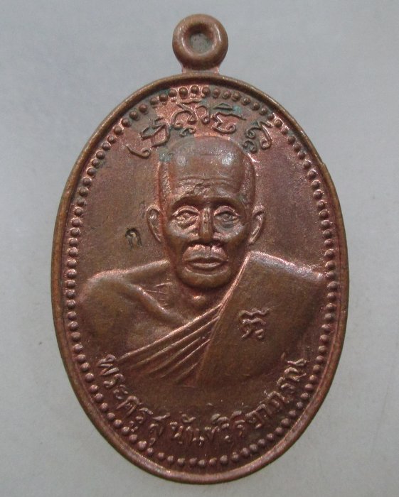 20 บาท เหรียญหลวงพ่อเก๋ วัดแม่น้ำ จ.สมุทรสงคราม  ตอกโค็ด