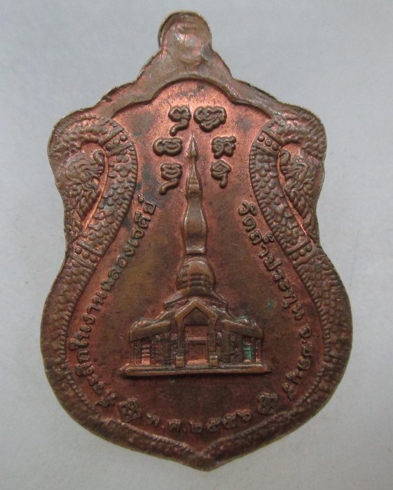 20 บาท เหรียญที่ระลึกฉลองเจดีย์ วัดถ้ำประทุน จ ชลบุรี
