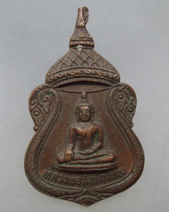 20 บาท เหรียญหลวงพ่อมิ่งเมืองทอง วัดคลองเจ้า จ.นนทบุรี ปี ๒๔