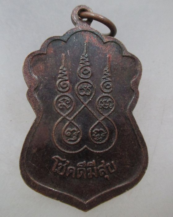 20 บาท เหรียญหลวงพ่อบ้านแหลม  โชตดีมีสุข