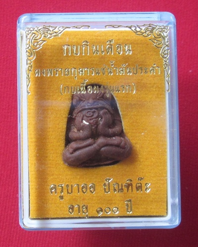 พญา กบกินเดือน เนื้อผงพรายกุมาร( รุ่นแรก ) ครูบาออ  ปัณฑิต๊ะ  สำนักสงฆ์พระธาตุจอมแวะ  จ.เชียงใหม่