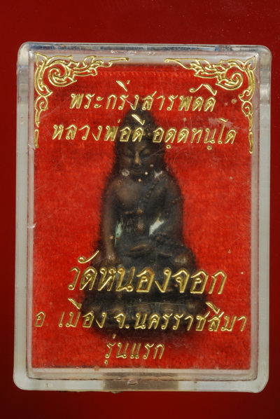 พระกริ่งสารพัดดี หลวงพ่อดี วัดหนองจอก ต. หนองจอก จ. นครราชสีมา รุ่นแรก