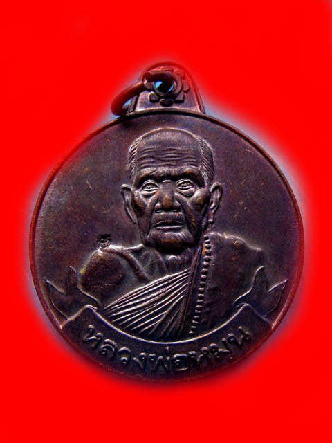 เหรียญหมุนเงินหมุนทอง หลวงปู่หมุน วัดบ้านจาน "รุ่นปี2542"..เนื้อทองแดงรมดำ(บล็อกบางผิวแมงทับ..ประคำ1