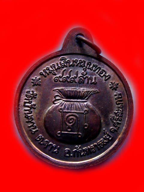 เหรียญหมุนเงินหมุนทอง หลวงปู่หมุน วัดบ้านจาน "รุ่นปี2542"..เนื้อทองแดงรมดำ(บล็อกบางผิวแมงทับ..ประคำ1