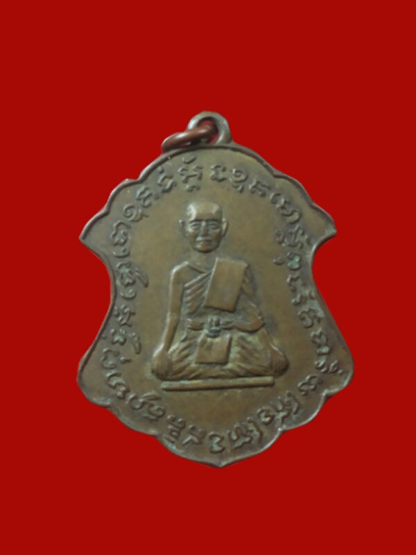 เหรียญหลวงพ่อคง วัดศรัทธาราษฎร์ จ. ราชบุรี รุ่น 2