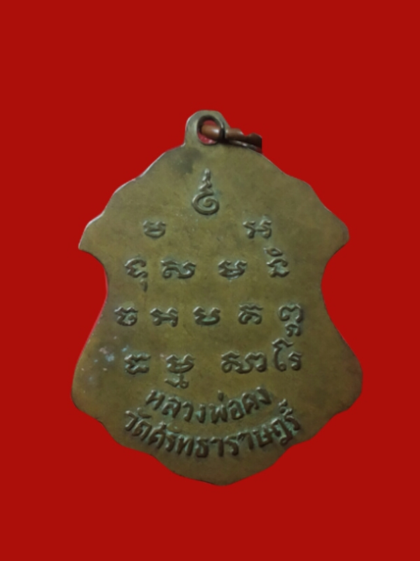 เหรียญหลวงพ่อคง วัดศรัทธาราษฎร์ จ. ราชบุรี รุ่น 2