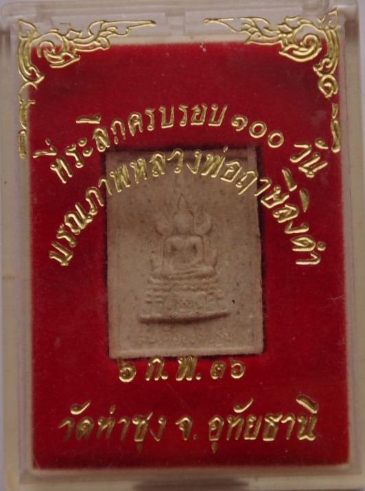 พระผง100วัน มรณภาพ หลวงพ่อฤาษีลิงดำ เคาะเดียว