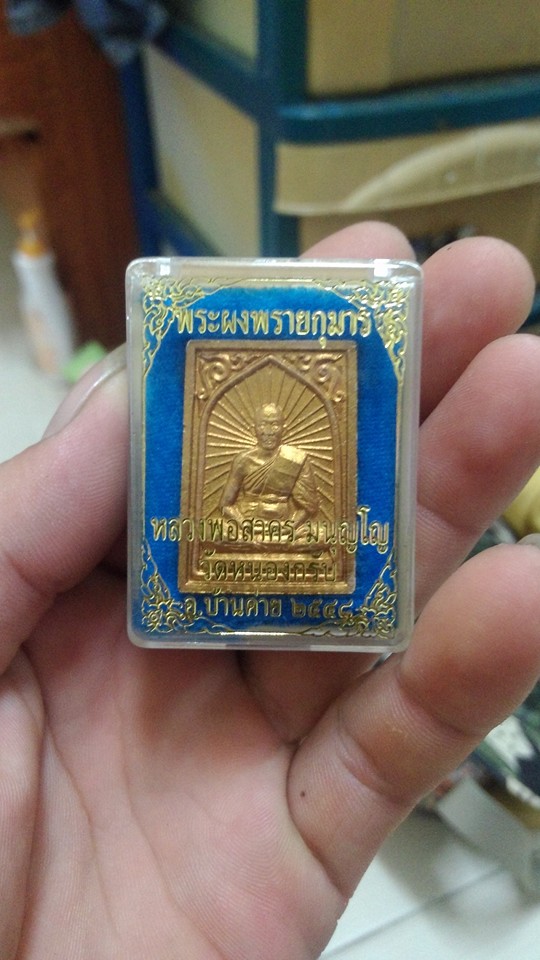 ผงพรายกุมารพิมพ์เศียรเล็ก หลวงพ่อสาคร วัดหนองกรับ ระยอง. ปี 2548 ทีเดียวได้การ