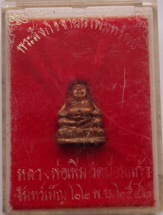 หลวงปู่เพิ่ม วัดป้อมแก้ว ชุดเพิ่มทรัพย์ ปี42 เคาะเดียว