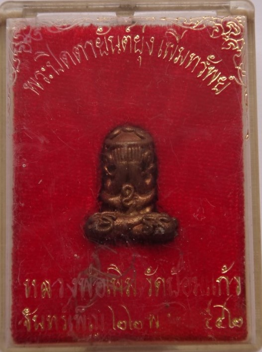 หลวงปู่เพิ่ม วัดป้อมแก้ว ชุดเพิ่มทรัพย์ ปี42 เคาะเดียว