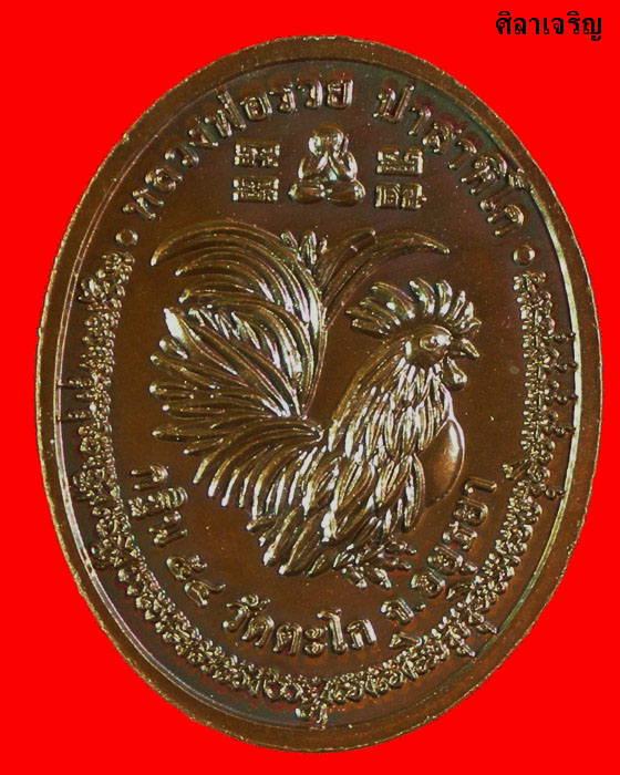 เหรียญรูปไข่ครึ่งองค์ หลวงพ่อรวย วัดตะโก เนื้อทองแดง ปี 54 ตอกโค๊ด 