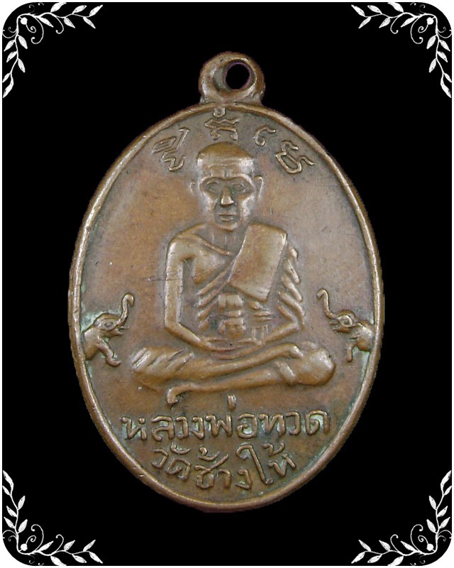 เหรียญหลวงปู่ทวด หลังหลวงพ่อคล้าย รุ่นเบตง
