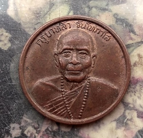 วัดใจเริ่ม 10 บาท กับ เหรียญครูบาหล้า ตาทิพย์ วัดป่าตึง พ.ศ.2532 จ.เชียงใหม่ …AR147